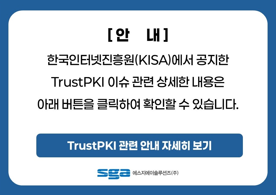 TrustPKI 이슈 안내 팝업 및 게시글 안내